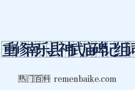 重修南乐县神武庙碑记组词是什么意思的图片